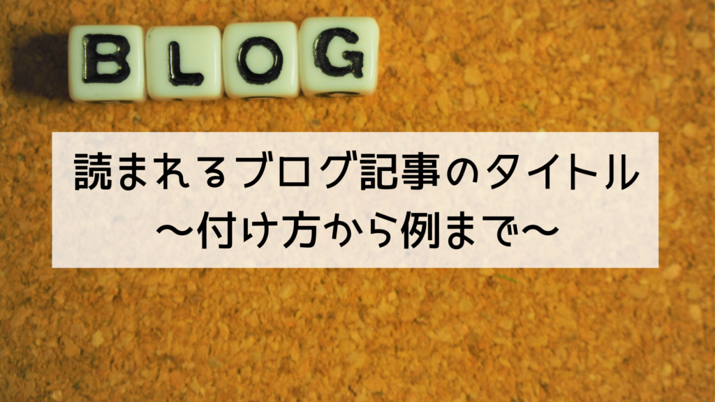 読まれるブログ記事のタイトル ～付け方から例まで～