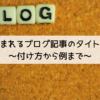 読まれるブログ記事のタイトル ～付け方から例まで～