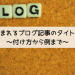 読まれるブログ記事のタイトル ～付け方から例まで～