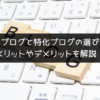 雑記ブログと特化ブログの選び方！メリットやデメリットを解説！2