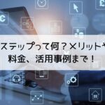 Lステップって何？メリットや-料金、活用事例まで！