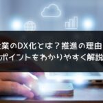 企業のDX化とは？推進の理由と戦略。わかりやすく解説