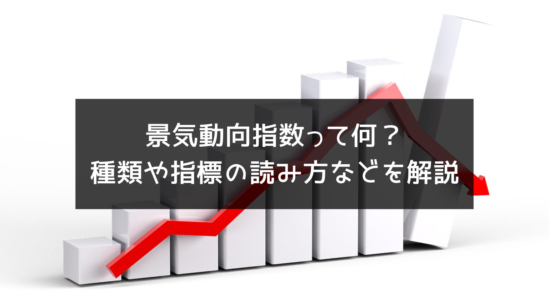 景気動向指数とは】 景気動向指数って何？種類や指標の読み取り方などわかりやすく解説！