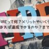 FIREって何？メリットやいくらあれば達成できるのか？