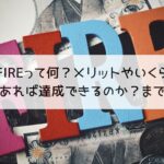 FIREって何？メリットやいくらあれば達成できるのか？