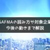 GAFMAの読み方や対象企業-今後の動きまで解説