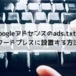 Googleアドセンスのads.txtファイルをワードプレスに設置する方法