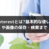 Pinterest（ピンタレスト）とは？基本的な使い方初や画像の保存・検索まで