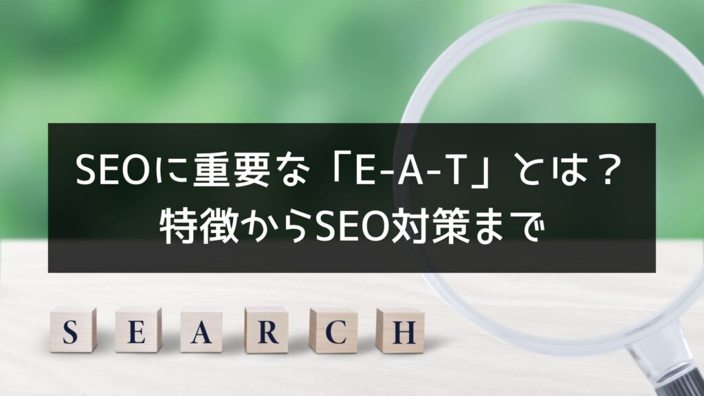 SEOに重要な「E-A-T」とは何か？特徴からSEO対策までわかりやすく解説