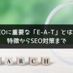 SEOに重要な「E-A-T」とは何か？特徴からSEO対策までわかりやすく解説