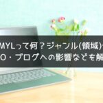 YMYLって何？ジャンル（領域）やSEO・ブログへの影響など解説