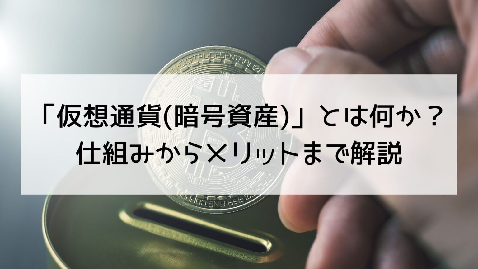 暗号通貨とは
