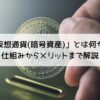 「仮想通貨暗号資産」とは何か？-仕組みからメリットまで解説