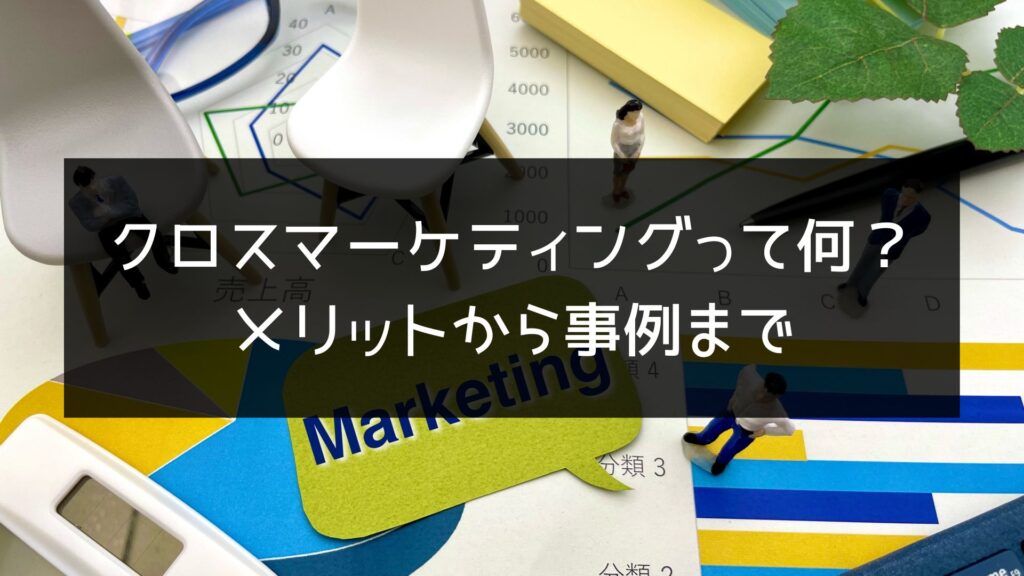 クロスメディアマーケティングって何？メリットから事例までわかりやすく解説。