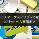 クロスマーケティングって何？メリットから事例までわかりやすく解説