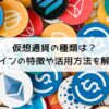 仮想通貨の種類は？-コインの特徴や活用方法を解説