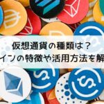 仮想通貨の種類は？-コインの特徴や活用方法を解説