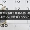 時間の考え方一つで仕事に活躍できる！時間の使い方が上手い人の特徴とメリット