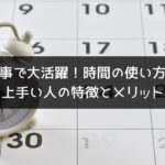 時間の考え方一つで仕事に活躍できる！時間の使い方が上手い人の特徴とメリット