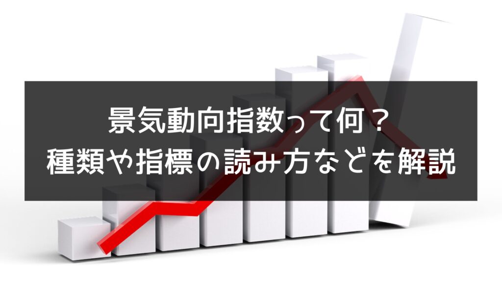 景気動向指数って何？種類や指標の読み取り方などわかりやすく解説！