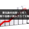 景気動向指数って何？種類や指標の読み取り方などわかりやすく解説！