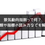 景気動向指数って何？種類や指標の読み取り方などわかりやすく解説！