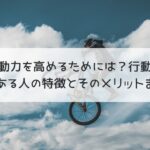 行動力を高めるためには？行動力のある人の特徴とそのメリットまで。