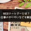 WEBマーケターとは？仕事のやりがい、年収、向いている人などを解説