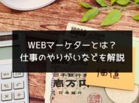 WEBマーケターとは？仕事のやりがい、年収、向いている人などを解説