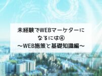 WEBマーケターになるには④～WEB施策と基礎知識編～